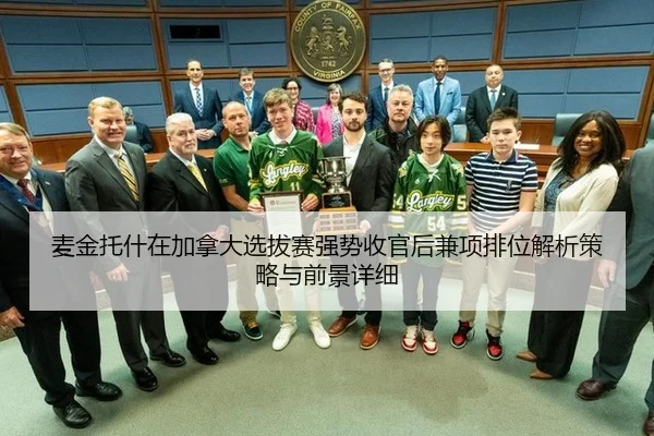麦金托什在加拿大选拔赛强势收官后兼项排位解析策略与前景详细
