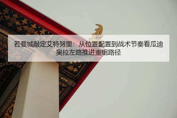 ruo-man-cheng-qiao-ding-ai-te-nu-li-cong-wei-zhi-pei-zhi-dao-zhan-shu-jie-zou-kan-gua-di-ao-la-zuo-lu-tui-jin-chong-zu-2-361.jpg