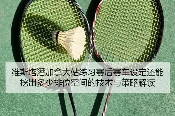 wei-si-ta-pan-jia-na-da-zhan-lian-xi-sai-hou-sai-che-she-ding-hai-neng-wa-chu-duo-shao-pai-wei-kong-jian-de-ji-shu-yu-2-109.jpg