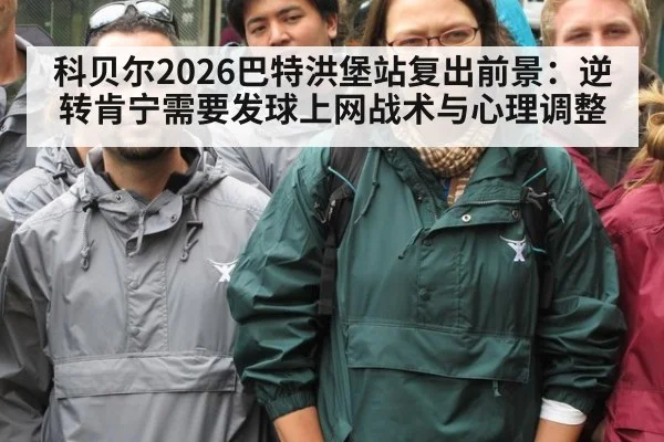 科贝尔2026巴特洪堡站复出前景：逆转肯宁需要发球上网战术与心理调整
