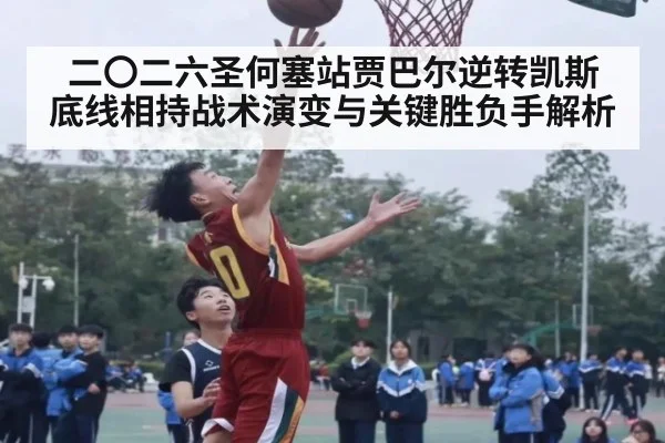 二〇二六圣何塞站贾巴尔逆转凯斯 底线相持战术演变与关键胜负手解析