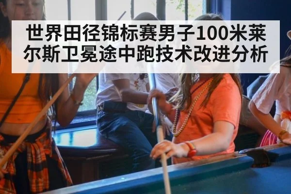 世界田径锦标赛男子100米莱尔斯卫冕途中跑技术改进分析