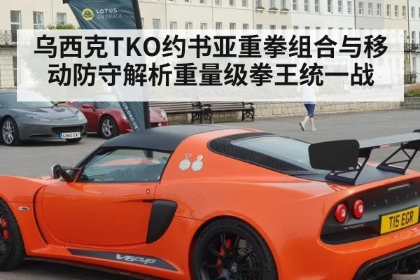 乌西克TKO约书亚重拳组合与移动防守解析重量级拳王统一战