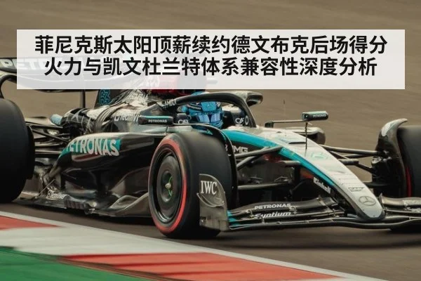 菲尼克斯太阳顶薪续约德文布克后场得分火力与凯文杜兰特体系兼容性深度分析