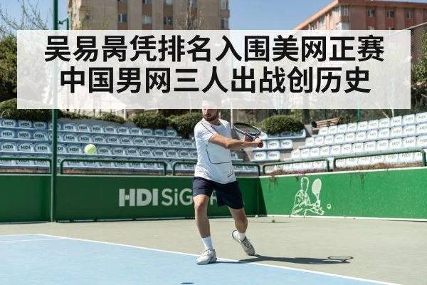 吴易昺凭排名入围美网正赛 中国男网三人出战创历史