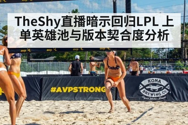 TheShy直播暗示回归LPL 上单英雄池与版本契合度分析